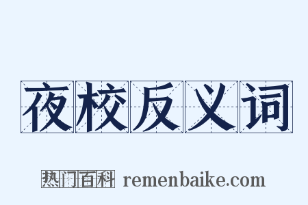 夜校反义词是什么意思的图片